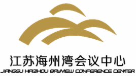 海州灣會(huì)議